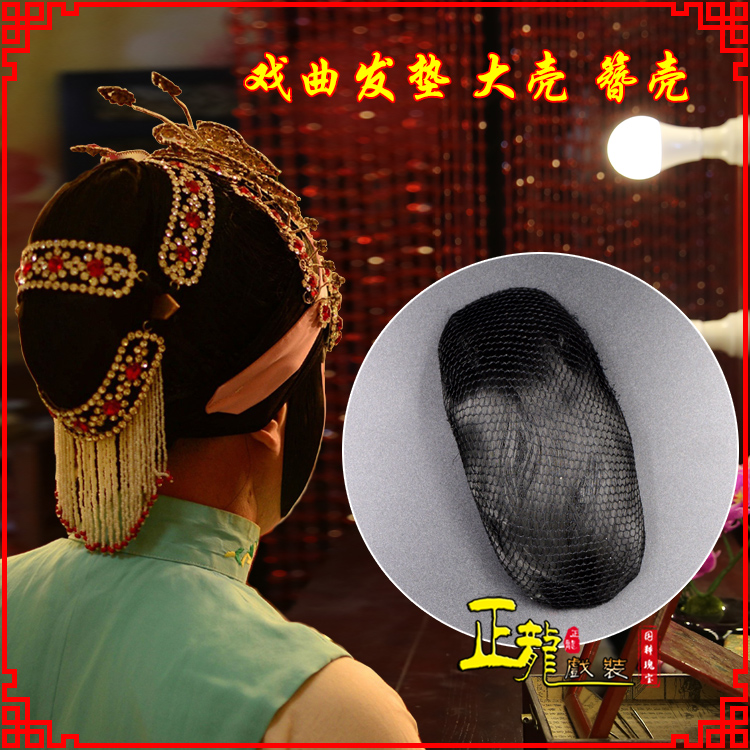 永宁花旦包头道具空心大壳发垫乌龟壳后兜攥包 簪壳