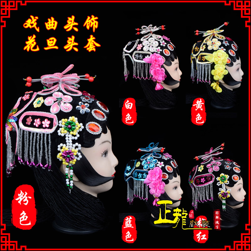 永宁京剧青衣俏花旦头套包头戏曲古装花旦丫鬟小姐 花旦头套
