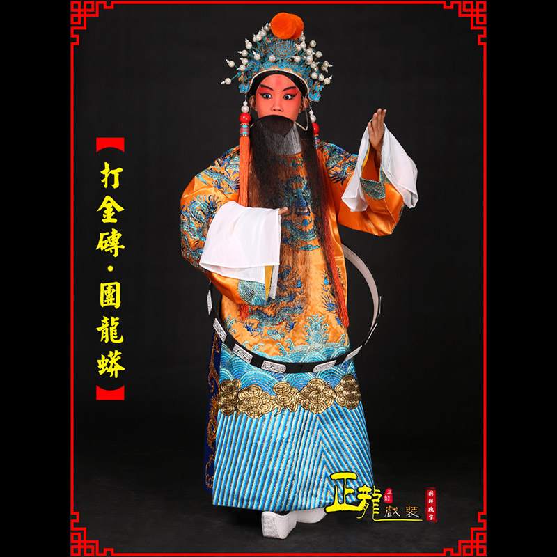 永宁京剧状元四郎探母打金砖龙袍团龙蟒